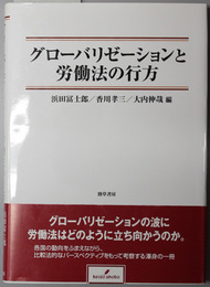 グローバリゼーションと労働法の行方