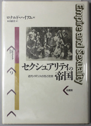 セクシュアリティの帝国 近代イギリスの性と社会（パルマケイア叢書 ９）