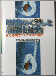 地域のくらしと高齢化社会  鹿児島の社会生活環境と福祉