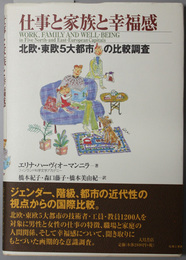 仕事と家族と幸福感  北欧・東欧５大都市の比較調査