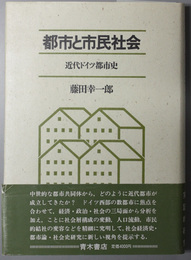 都市と市民社会 近代ドイツ都市史