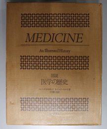 図説医学の歴史 