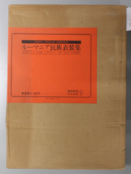 ルーマニア民族衣装集 カンテミール 画著 石山 彰 監修 文生書院 古本 中古本 古書籍の通販は 日本の古本屋 日本の古本屋