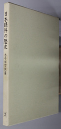 日本眼科の歴史 大正・昭和（前）篇（日本眼科学会百周年記念誌 第２巻）