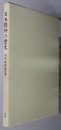 日本眼科の歴史 大正・昭和（前）篇（日本眼科学会百周年記念誌 第２巻）