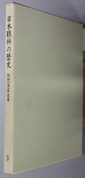 日本眼科の歴史  昭和（後）・平成篇（日本眼科学会百周年記念誌 第３巻）