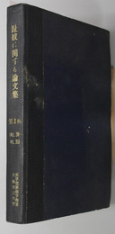 趾紋に関する論文集  趾紋と其の特異性（島五郎）／双生児指趾紋の研究（町田圭弘）／他