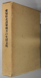 愛知県北設楽地方の生活文化  愛知県北設楽地方の生活文化／婚礼とその衣裳／食具／民謡／昔話集