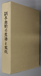 訓子府町の生活と文化  町制施行５０周年記念