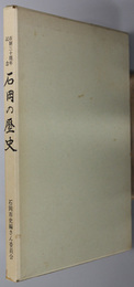 石岡の歴史  市制三十周年記念