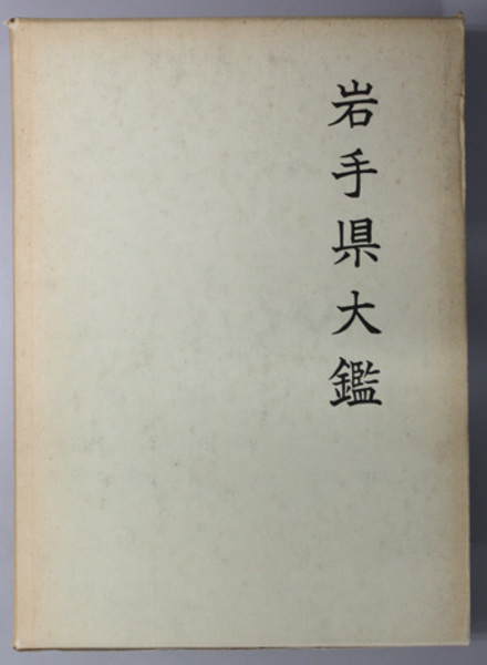 日本庶民生活史料集成 全31巻(宮本常一 編/三一書房) / 文生 日本庶民生活史料集成 全31巻(宮本常一 編/三一書房) / 文生