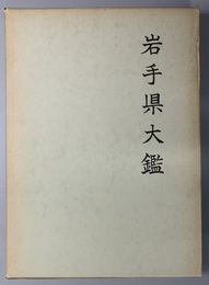 岩手県大鑑 