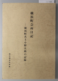 横浜町会所日記 横浜町名主小野兵助の記録