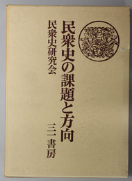 民衆史の課題と方向 