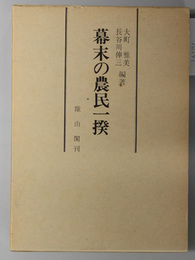 幕末の農民一揆  変革期野州農民の闘い