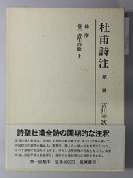 杜甫詩注  総序・巻一書生の歌／巻二書生の歌：下