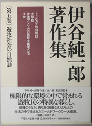 遊牧社会の自然誌  伊谷純一郎著作集 第５巻