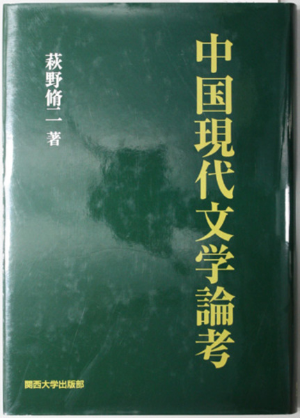 中国現代文学論考   /関西大学出版部/萩野脩二（単行本） 中国現代文学論考 /関西大学出版部/萩野脩二（単行本）