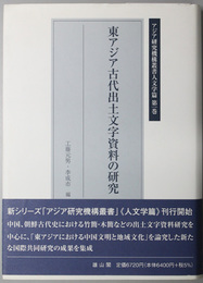 東アジア古代出土文字資料の研究 アジア研究機構叢書人文学篇 第１巻