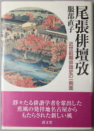 尾張俳壇攷  近世前期俳諧史の一側面