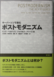 キーパーソンで読むポストモダニズム 