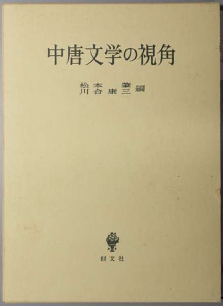 【即日発送】 / 全8巻(中央公論社) 手塚富雄著作集 文生書院 古本、中古本 / 海外文学研究