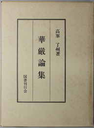 華厳論集 