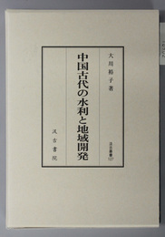 中国古代の水利と地域開発 汲古叢書 １２７