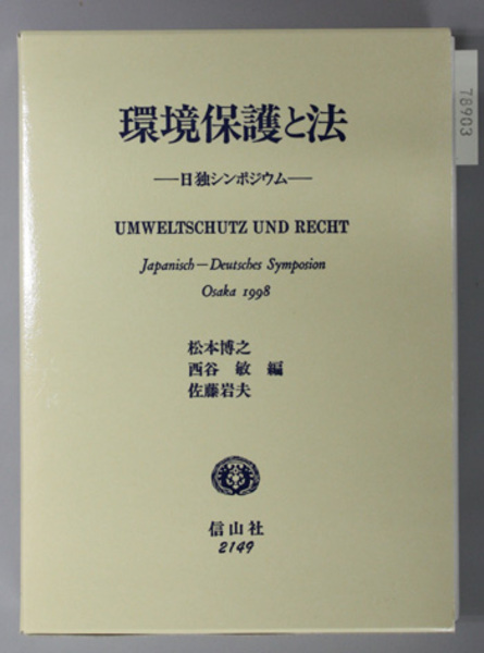 環境保護と法 日独シンポジウム  /信山社出版/松本博之（法学）（単行本） 環境保護と法: 日独シンポジウム | 松本 博之 |本 | 通販 | Amazon
