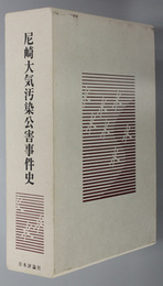 尼崎大気汚染公害事件史 