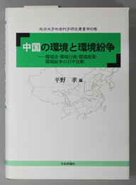 中国の環境と環境紛争 環境法・環境行政・環境政策・環境紛争の日中比較（龍谷大学社会科学研究叢書 第６０巻）