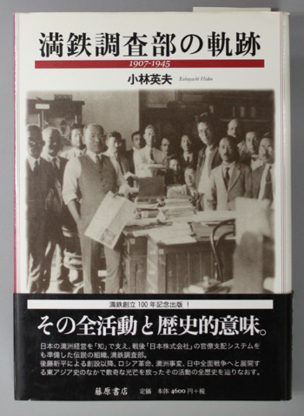 満鉄調査部の軌跡 1907－1945( 小林 英夫 著) / 古本