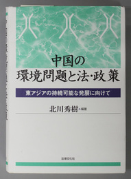 中国の環境問題と法・政策 東アジアの持続可能な発展に向けて（龍谷大学社会科学研究所叢書 第７９巻）