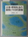 公害・環境私法の展開と今日的課題 立命館大学法学部叢書１号