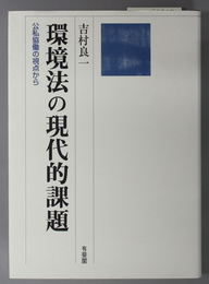 環境法の現代的課題 公私協働の視点から（立命館大学法学叢書 第１２号）