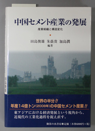 中国セメント産業の発展 産業組織と構造変化