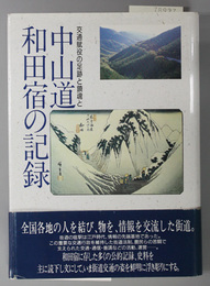 中山道和田宿の記録  交通賦役の足跡と鎮魂と