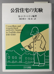 公営住宅の実験 阪南大学翻訳叢書 １０