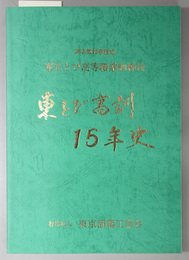 東とび高訓１５年史  東京都知事認定東京とび高等職業訓練校