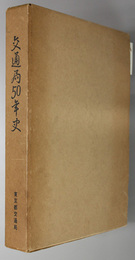 東京都交通局５０年史  １９６１