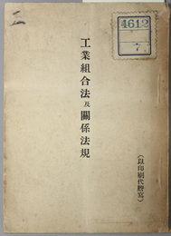 工業組合法及関係法規  [工業組合法昭和８年３月２８日法律第２０号改正／他]