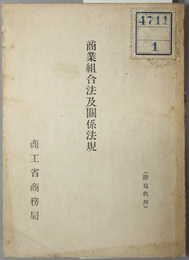 商業組合法及関係法規  [商業組合法昭和７年９月５日法律第２０号／他]