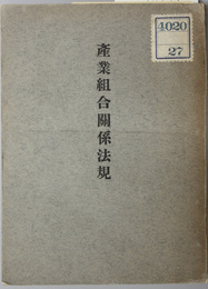 産業組合関係法規 