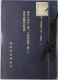 輸出入品等ニ関スル臨時措置ニ関スル法律及関係法規集  時局関係物資ノ需給調整ニ関スル法規集 １