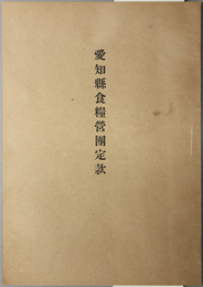 愛知県食糧営団定款／設立趣意書・事業目論見書・収支計算書／監査官及役員名簿 