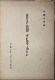 綿布並に綿織物工業に関する調査書  産業部資料 １