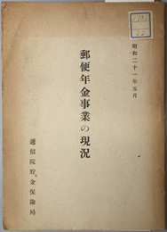 郵便年金事業の現況 