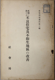 英国に於ける不良住宅及不衛生地区の改善  住宅問題資料 第３輯