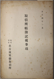 名古屋米穀取引定款・営業細則／契約書／借地明細／帳簿記載事項／移転報告書／他 