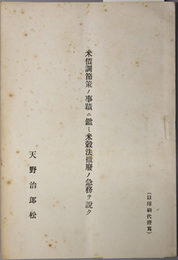 米価調節策ノ事蹟ニ鑑ミ米穀法撤廃ノ急務ヲ説ク 